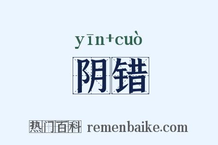 阴错是什么意思的图片